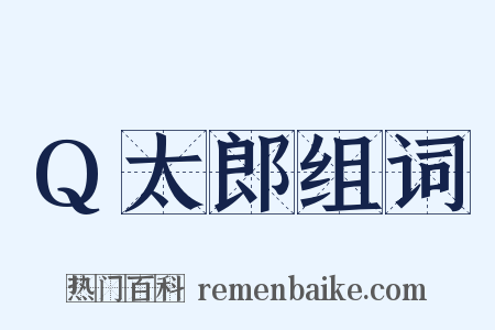 Q太郎组词是什么意思的图片